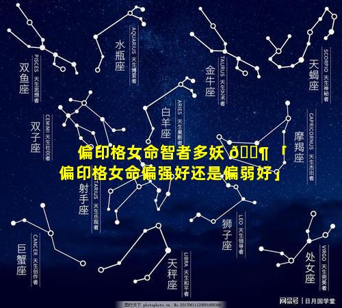 偏印格女命智者多妖 🐶 「偏印格女命偏强好还是偏弱好」